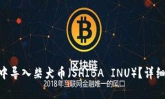 如何在Tokenim中导入柴犬币（SHIBA INU）？详细指南