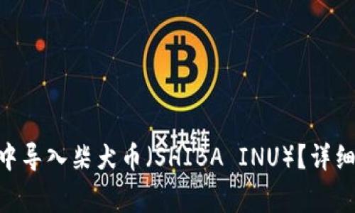 如何在Tokenim中导入柴犬币（SHIBA INU）？详细指南与注意事项