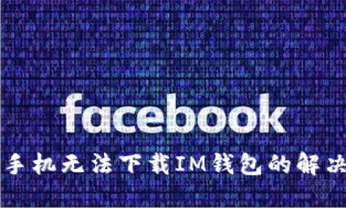 苹果手机无法下载IM钱包的解决方法