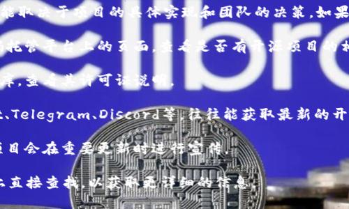 Tokenim 是一个基于区块链技术的项目，具体开源与否可能取决于项目的具体实现和团队的决策。如果你想确认某个项目是否开源，通常可以通过以下几种方式：

1. **官方文档**：访问Tokenim的官网、GitHub或其他代码托管平台上的页面，查看是否有开源项目的相关信息。

2. **代码库**：在GitHub等平台搜索Tokenim的相关代码库，查看其许可证说明。

3. **社区讨论**：参与或浏览相关的社区和论坛，如Reddit、Telegram、Discord等，往往能获取最新的开发动态和开源信息。

4. **项目公告**：关注项目团队的公告或新闻，许多开源项目会在重要更新时进行宣传。

如果你知道Tokenim项目的具体信息，也可以在这些平台上直接查找，以获取更详细的信息。