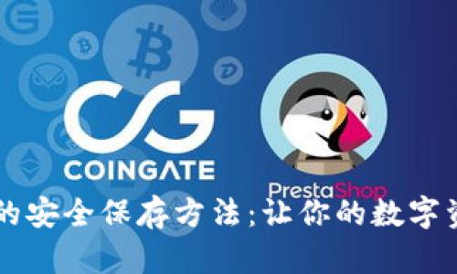IM钱包私钥的安全保存方法：让你的数字资产保驾护航