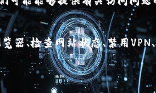 看起来您遇到了关于“tokenim无法访问此网站”的问题。这可能是由于几个原因导致的。以下是一些可能的解决方案和建议，供您参考：

### 检查网络连接
首先，请确保您的设备已连接到互联网。有时网络问题会导致特定网站无法访问。尝试重新启动路由器或切换到不同的网络（例如，从Wi-Fi切换到手机数据）来查看是否可以解决问题。

### 清除浏览器缓存
浏览器中的缓存可能会导致网站访问问题。尝试清除您的浏览器缓存和cookies，然后重新加载页面。在大多数浏览器中，您可以通过设置访问此选项。

### 尝试不同的浏览器
有时候，特定浏览器可能会与某些网站不兼容。您可以尝试使用不同的浏览器（如Chrome、Firefox或Edge）来访问该网站，看看问题是否得到解决。

### 检查网站状态
可以使用一些在线工具来检查该网站是否正常运行。例如，您可以访问“Isemysiteup.com”或“Downforeveryoneorjustme.com”来查看其他用户是否也存在访问问题。

### 禁用 VPN 或代理
如果您正在使用VPN或代理，尝试禁用它们，看看这是否影响网站的可访问性。有时候，VPN设置可能会阻止某些网站的访问。

### 防火墙和安全软件设置
某些防火墙或安全软件可能会误拦截特定网站。如果您有所使用，请检查这些设置并确保“tokenim”网站被允许访问。

### 联系支持部门
如果以上步骤均未解决问题，您可能需要联系网站的客户支持团队以获取进一步的帮助。他们可能能够提供有关访问问题的具体原因以及解决方案的信息。

### 总结
访问网站问题可能会因为多种原因而出现。通过检查网络连接、清除浏览器缓存、使用不同浏览器、检查网站状态、禁用VPN、检查防火墙设置以及联系支持部门，您通常可以找到解决方案。希望这些建议对您有所帮助！

如果您有其他具体问题或者更详细的环境信息，请随时告诉我！