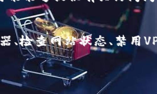 看起来您遇到了关于“tokenim无法访问此网站”的问题。这可能是由于几个原因导致的。以下是一些可能的解决方案和建议，供您参考：

### 检查网络连接
首先，请确保您的设备已连接到互联网。有时网络问题会导致特定网站无法访问。尝试重新启动路由器或切换到不同的网络（例如，从Wi-Fi切换到手机数据）来查看是否可以解决问题。

### 清除浏览器缓存
浏览器中的缓存可能会导致网站访问问题。尝试清除您的浏览器缓存和cookies，然后重新加载页面。在大多数浏览器中，您可以通过设置访问此选项。

### 尝试不同的浏览器
有时候，特定浏览器可能会与某些网站不兼容。您可以尝试使用不同的浏览器（如Chrome、Firefox或Edge）来访问该网站，看看问题是否得到解决。

### 检查网站状态
可以使用一些在线工具来检查该网站是否正常运行。例如，您可以访问“Isemysiteup.com”或“Downforeveryoneorjustme.com”来查看其他用户是否也存在访问问题。

### 禁用 VPN 或代理
如果您正在使用VPN或代理，尝试禁用它们，看看这是否影响网站的可访问性。有时候，VPN设置可能会阻止某些网站的访问。

### 防火墙和安全软件设置
某些防火墙或安全软件可能会误拦截特定网站。如果您有所使用，请检查这些设置并确保“tokenim”网站被允许访问。

### 联系支持部门
如果以上步骤均未解决问题，您可能需要联系网站的客户支持团队以获取进一步的帮助。他们可能能够提供有关访问问题的具体原因以及解决方案的信息。

### 总结
访问网站问题可能会因为多种原因而出现。通过检查网络连接、清除浏览器缓存、使用不同浏览器、检查网站状态、禁用VPN、检查防火墙设置以及联系支持部门，您通常可以找到解决方案。希望这些建议对您有所帮助！

如果您有其他具体问题或者更详细的环境信息，请随时告诉我！