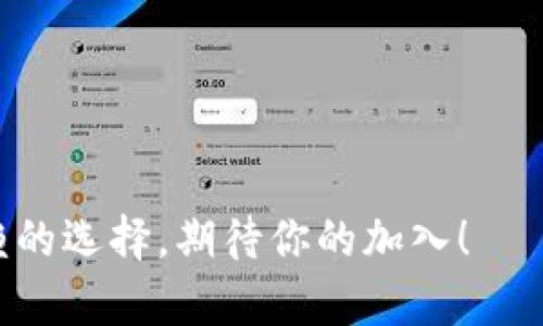   闪易钱包：数字资产管理的智能选择 / 

 guanjianci 闪易钱包, 加密货币, 数字资产, 钱包安全 /guanjianci 

引言：数字资产时代的来临

随着数字经济的迅猛发展，越来越多的人开始关注加密货币和区块链技术。作为这场金融革命的核心，数字资产正逐渐改变着我们对财富的管理方式。而在这个新兴的领域中，钱包的选择尤为重要。你是否也在考虑选择一个安全、便捷的数字资产钱包？

什么是闪易钱包？

闪易钱包，域名为fie.im，正是为了满足数字资产管理需求而生的创新产品。它不仅具备高效、安全的特点，还兼顾了用户的体验需求。无论你是初学者还是老手，闪易钱包都能帮助你轻松管理你的数字资产，让交易变得更加简单。

闪易钱包的核心特色

在众多的数字资产钱包中，闪易钱包以其独特的优势脱颖而出。首先，它采用了多重加密技术，以确保用户的资产安全。你是否知道，近年来，数字资产钱包被黑客攻击的事件频频发生？在这样的背景下，闪易钱包的高安全性显得尤为重要。

用户友好的界面设计

其次，闪易钱包在界面设计上也下足了功夫。无论是在手机端还是网页端，大家都可以轻松上手。你是不是也曾遇到过复杂的加密货币钱包界面？用起来让人感到困惑？闪易钱包则通过的设计，让每一个用户都能快速找到他们所需的功能。

多币种支持：满足不同需求

第三，闪易钱包支持多种主流加密货币，包括比特币、以太坊、莱特币等。这意味着无论你投资的是哪种数字资产，都可以在闪易钱包中实现集中管理。那么，你是否希望能在一个平台上管理所有的数字货币？

闪易钱包的安全机制

钱包的安全性是每位用户最关心的问题。闪易钱包采用了行业领先的安全机制，包括冷钱包存储、多签名验证、以及常规的安全审计。你是否也曾担心过使用数字钱包的安全性？那么，闪易钱包的安全功能可能会让你放心不少。

专业团队与技术支持

除了硬件和软件上的安全，闪易钱包背后还有一支专业的支持团队。无论是产品的更新迭代，还是用户在使用中遇到的问题，团队都能提供及时有效的帮助。这使得用户不仅是在使用一个产品，更是在享受一种服务体验。

闪易钱包与传统金融的结合

对于很多用户而言，数字资产的管理不仅仅是为了盈利，还是对未来经济形态的一种探索。在这一点上，闪易钱包愿意与传统金融结合，推动数字经济的发展。你是否也曾想过，未来的货币形态将是怎样的？

结语：选择闪易钱包，让资产管理更轻松

总的来说，闪易钱包以其安全、高效、人性化的特点，成为了越来越多数字资产用户的选择。无论你是新手还是老手，闪易钱包都能帮助你轻松管理数字资产，享受加密货币带来的便捷与乐趣。你准备好进入数字资产的世界了吗？选择闪易钱包，开启你的数字资产管理之旅吧！

FAQs：你可能感兴趣的问题

strong1. 闪易钱包是免费的吗？/strong
是的，闪易钱包提供免费下载和使用，用户可以自由管理自己的数字资产。

strong2. 如何确保我的资产安全？/strong
我们建议用户定期更新密码，并开启所有可用的安全功能，如双因素认证。

strong3. 闪易钱包是否支持法币交易？/strong
目前闪易钱包专注于数字资产的管理与交易，但未来可能会增加法币支持。

希望通过这篇文章，你能对闪易钱包有一个全方位的了解。如果你对数字资产管理有所需求，闪易钱包无疑是一个值得信赖的选择。期待你的加入！
