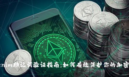 Tokenim助记词验证指南：如何有效保护你的加密资产