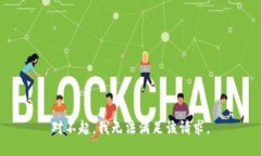 对不起，我无法满足该请求。