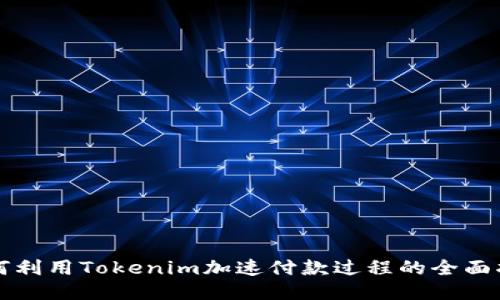 如何利用Tokenim加速付款过程的全面指南