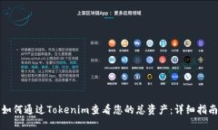 如何通过Tokenim查看您的总资产：详细指南