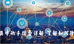 Tokenim交易中的手续费详解：了解如何降低交易成