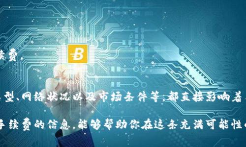 在区块链和加密货币的世界中，TokenIM作为一种数字资产管理工具或者钱包应用，通常会涉及到手续费的收取。在探讨TokenIM如何收取手续费之前，我们需要了解一些基本概念和背景信息，以便更全面地理解这一过程。

什么是TokenIM？
TokenIM是一款移动端数字钱包，主要用于存储、管理和交易各种数字货币与Token。它的设计旨在为用户提供安全、便捷的管理体验。用户可以通过TokenIM轻松进行数字货币的转账、交换及管理，从而参与到区块链生态系统中。

手续费的基本概念
手续费通常指在进行某项交易时需要支付的额外费用。在区块链交易中，这类费用被称为“矿工费”或者“交易手续费”。它是对维护区块链网络的矿工们进行补偿的方式。矿工通过处理和验证交易获得这部分费用，从而激励他们保持网络的安全性和稳定性。你是不是也曾想过，这些手续费是如何影响你在使用TokenIM进行交易时的体验的？

TokenIM的手续费结构
在TokenIM中，手续费通常是根据用户进行的操作类型以及参与的区块链网络的需求来设置的。一般来说，手续费主要体现在以下几个方面：

h41. 交易手续费/h4
每当用户在TokenIM中进行转账或交换时，都会产生一笔交易手续费。这笔费用可能会随着网络的拥堵程度而波动。例如，在高峰期，手续费可能会上涨，而在网络空闲时则可能降低。这种动态收费的机制使得用户在选择交易时间上具有一定的灵活性与策略性。你有没有过因手续费过高而推迟交易的经历？

h42. 提现手续费/h4
除了基本的交易过程，TokenIM还可能在用户将数字资产提现到外部钱包或交易所时收取一定的手续费。这种费用通常是为了覆盖处理该笔提现请求所需的资源与时间。在选择提现时，了解手续费的结构也非常重要，以避免潜在的经济损失。

h43. 兑换手续费/h4
对于在TokenIM中使用数字资产进行兑换的用户来说，兑换手续费同样是一笔不容忽视的费用。不同Token或数字货币之间的兑换通常会牵涉到特定的费率，这个费率不仅来源于TokenIM自身的费用政策，也可能受市场流动性影响。因此，在进行资产兑换前，用户最好充分了解费率信息，才能做出明智的决策。

手续费的支付方式
用户通常可以在TokenIM内设置手续费的支付方式，有的用户可能会选择自动支付，而其他用户则更希望手动调整手续费，以适应不同的交易需求。这种灵活性给予了用户更多的控制权。你是不是也觉得能够自行选择手续费的支付方式，能带来更好的用户体验？

如何降低TokenIM的手续费？
对于希望降低手续费支出的用户来说，有几个策略可以参考：

h41. 选择合适的交易时间/h4
在网络相对不繁忙的时段进行交易，手续费通常较低。利用区块链的特点，了解何时是网络的高峰期和低谷期，可以帮助用户在合适的时刻进行交易，从而降低手续费支出。

h42. 选择合适的交易对/h4
在进行资产兑换时，选择流动性高的交易对通常会显著降低交易费用。因为流动性较好的市场交易量较大，可以更有效地吸收交易的费用。

h43. 使用本地Token支付手续费/h4
有些平台允许用户使用平台的原生Token来支付手续费，这通常会提供一定的折扣。用户可以关注TokenIM是否有类似的政策，利用这种方式来降低手续费。

结论
通过理解TokenIM中的手续费结构，用户不仅能更好地管理自己的数字资产，同时也能在交易过程中做出最的决策。这当中涉及的诸多因素，包括交易类型、网络状况以及市场条件等，都直接影响着手续费的高低。你是不是也想好好了解如何在TokenIM中更明智地进行交易？只有掌握了正确的信息，才能确保在这个快速发展的数字经济中不被淘汰。

无论你是刚接触数字货币的新手，还是经验丰富的投资者，了解手续费的各个方面都是一种智慧表现。在使用TokenIM进行交易时，保持警惕，随时关注手续费的信息，能够帮助你在这条充满可能性的道路上走得更远。未来的数字经济将更加多元化，具备相应的知识和技能，才能更好地把握机会，实现财富的增值。