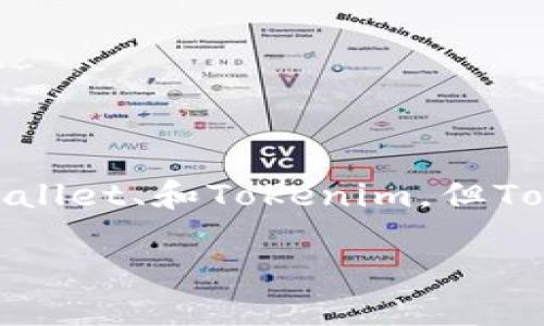 以太坊钱包的种类繁多，其中可以使用的几个知名钱包包括MetaMask、MyEtherWallet、和Tokenim。但Tokenim并不是以太坊钱包的主流代表。以下是一些与以太坊和Tokenim相关的信息。

### 探索以太坊钱包：Tokenim的优势与劣势