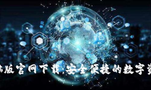 Tokenim电脑版官网下载：安全便捷的数字资产管理选择
