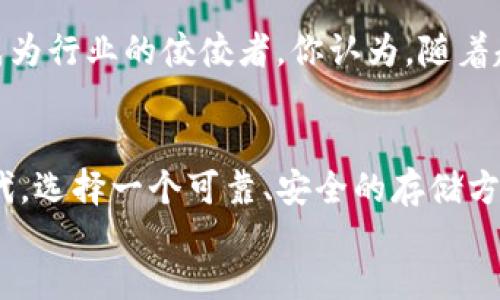 jieguo
  什么是 Tokenim 硬件钱包？一站式了解加密资产安全方案 / 
 guanjianci Tokenim, 硬件钱包, 加密货币, 资产安全 /guanjianci 

什么是 Tokenim 硬件钱包？
在当前数字资产日益普及的今天，安全性成为了每位投资者最为关注的主题。而 Tokenim 硬件钱包作为一种创新的安全存储工具，越来越受到市场的关注。你是不是也在寻找一种既安全又便于使用的方式来管理自己的加密货币呢？在本文中，我们将深入探讨 Tokenim 硬件钱包的功能、特点以及为何它成为了现代数字货币管理的重要工具。

硬件钱包的基本概念
硬件钱包是专门为存储加密货币而设计的电子设备，其设计初衷是为了提供比普通软件钱包更高的安全性。与软件钱包相比，硬件钱包能够将私钥离线存储，因此，即使设备连接到互联网，黑客也很难获取到用户的私钥，从而保证资产安全。想象一下，如果你的资产存储在一个完全离线的设备上，那安全感是不是倍增？

Tokenim 硬件钱包的特点
那么，Tokenim 硬件钱包与市场上其他硬件钱包有什么不同呢？以下是几个值得关注的特点：

ul
  listrong强大的安全性：/strongTokenim 硬件钱包采用了多重安全保护机制，包括 AES 加密、PIN 码保护以及种子短语备份，确保用户的私钥和资产不会被盗取。/li
  listrong用户友好的界面：/strong无论你是新手还是老手，Tokenim 的界面都设计得相当直观，易于上手。你是否厌倦了那些繁琐的操作流程？Tokenim 使一切变得简单。/li
  listrong多币种支持：/strongTokenim 支持众多主流和新兴的加密货币，方便用户在一个地方管理不同资产。你能想象不必在多种设备和软件间切换，简化投资管理的乐趣吗？/li
  listrong便携性：/strongTokenim 的设计轻巧，用户可以方便地将它携带在口袋或者包中，其坚固的外壳也能为设备提供额外保护。/li
/ul

为什么选择 Tokenim 硬件钱包？
选择 Tokenim 硬件钱包的理由可能有很多，但最为重要的无疑是安全性和便捷性。在经历过一些关于加密货币交易所被黑客攻击事件之后，你是否也曾开始怀疑资产存放的安全性？Tokenim 通过其独特的硬件特性和稳健的软件生态，给用户提供了更加放心的存储方案。

如何使用 Tokenim 硬件钱包？
虽然硬件钱包的使用方式因品牌和型号而异，但一般来说，使用 Tokenim 硬件钱包也非常简单。首先，你需要将硬件钱包通过 USB 或蓝牙连接到你的电脑或手机，然后按照指示进行设置和配置。你是不是期待通过简单的步骤就能拥有安全可靠的资产管理工具呢？接下来，用户可以创建自己的钱包，记录下安全种子短语，确保你有安全的备份。

Tokenim 硬件钱包的安全功能
要详细了解 Tokenim 的安全特性，我们必须深入探讨几个关键组件：

ul
  listrong私钥的生成和存储：/strongTokenim 硬件钱包在生成私钥时，将它存储在硬件内部，而不是在气息中，这样即使设备被盗，盗贼也无法获得私钥。/li
  listrong交易确认：/strong每次你进行交易时，都必须在硬件钱包上确认，这样防止恶意软件在你不知情的情况下进行转账。你是否觉得这样的多重确认机制能够有效防止意外的损失？/li
  listrong备份与恢复：/strongTokenim 提供了种子短语备份功能，用户可以将在初次设置时生成的短语安全存放，以便在设备丢失或损坏的情况下能够快速恢复资产。/li
/ul

Tokenim 硬件钱包的市场前景
在未来，可预见的是，Tokenim 硬件钱包将会随着加密货币生态的发展而不断进化。无论是技术上的创新，还是对于用户体验的进一步，Tokenim 都将努力成为行业的佼佼者。你认为，随着越来越多的人进入加密货币市场，硬件钱包的需求会持续上升吗？无疑，Tokenim 也将会在这个过程中发挥关键作用。

总结
总的来说，Tokenim 硬件钱包凭借其安全性、用户友好的界面和多种加密货币的支持，成为了现代数字资产管理的重要工具。在这个数字资产不断增长的时代，选择一个可靠、安全的存储方式至关重要。不妨考虑一下入手 Tokenim 硬件钱包，保护自己的资产，开创更美好的投资之旅。你准备好为你的数字资产构建一道坚实的防线了吗？
/jieguo
