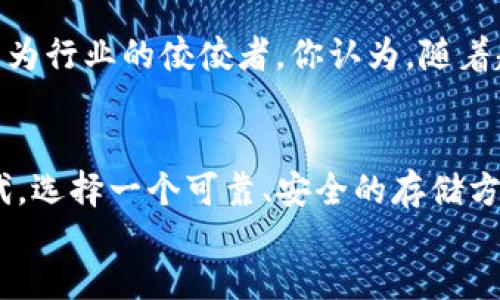 jieguo
  什么是 Tokenim 硬件钱包？一站式了解加密资产安全方案 / 
 guanjianci Tokenim, 硬件钱包, 加密货币, 资产安全 /guanjianci 

什么是 Tokenim 硬件钱包？
在当前数字资产日益普及的今天，安全性成为了每位投资者最为关注的主题。而 Tokenim 硬件钱包作为一种创新的安全存储工具，越来越受到市场的关注。你是不是也在寻找一种既安全又便于使用的方式来管理自己的加密货币呢？在本文中，我们将深入探讨 Tokenim 硬件钱包的功能、特点以及为何它成为了现代数字货币管理的重要工具。

硬件钱包的基本概念
硬件钱包是专门为存储加密货币而设计的电子设备，其设计初衷是为了提供比普通软件钱包更高的安全性。与软件钱包相比，硬件钱包能够将私钥离线存储，因此，即使设备连接到互联网，黑客也很难获取到用户的私钥，从而保证资产安全。想象一下，如果你的资产存储在一个完全离线的设备上，那安全感是不是倍增？

Tokenim 硬件钱包的特点
那么，Tokenim 硬件钱包与市场上其他硬件钱包有什么不同呢？以下是几个值得关注的特点：

ul
  listrong强大的安全性：/strongTokenim 硬件钱包采用了多重安全保护机制，包括 AES 加密、PIN 码保护以及种子短语备份，确保用户的私钥和资产不会被盗取。/li
  listrong用户友好的界面：/strong无论你是新手还是老手，Tokenim 的界面都设计得相当直观，易于上手。你是否厌倦了那些繁琐的操作流程？Tokenim 使一切变得简单。/li
  listrong多币种支持：/strongTokenim 支持众多主流和新兴的加密货币，方便用户在一个地方管理不同资产。你能想象不必在多种设备和软件间切换，简化投资管理的乐趣吗？/li
  listrong便携性：/strongTokenim 的设计轻巧，用户可以方便地将它携带在口袋或者包中，其坚固的外壳也能为设备提供额外保护。/li
/ul

为什么选择 Tokenim 硬件钱包？
选择 Tokenim 硬件钱包的理由可能有很多，但最为重要的无疑是安全性和便捷性。在经历过一些关于加密货币交易所被黑客攻击事件之后，你是否也曾开始怀疑资产存放的安全性？Tokenim 通过其独特的硬件特性和稳健的软件生态，给用户提供了更加放心的存储方案。

如何使用 Tokenim 硬件钱包？
虽然硬件钱包的使用方式因品牌和型号而异，但一般来说，使用 Tokenim 硬件钱包也非常简单。首先，你需要将硬件钱包通过 USB 或蓝牙连接到你的电脑或手机，然后按照指示进行设置和配置。你是不是期待通过简单的步骤就能拥有安全可靠的资产管理工具呢？接下来，用户可以创建自己的钱包，记录下安全种子短语，确保你有安全的备份。

Tokenim 硬件钱包的安全功能
要详细了解 Tokenim 的安全特性，我们必须深入探讨几个关键组件：

ul
  listrong私钥的生成和存储：/strongTokenim 硬件钱包在生成私钥时，将它存储在硬件内部，而不是在气息中，这样即使设备被盗，盗贼也无法获得私钥。/li
  listrong交易确认：/strong每次你进行交易时，都必须在硬件钱包上确认，这样防止恶意软件在你不知情的情况下进行转账。你是否觉得这样的多重确认机制能够有效防止意外的损失？/li
  listrong备份与恢复：/strongTokenim 提供了种子短语备份功能，用户可以将在初次设置时生成的短语安全存放，以便在设备丢失或损坏的情况下能够快速恢复资产。/li
/ul

Tokenim 硬件钱包的市场前景
在未来，可预见的是，Tokenim 硬件钱包将会随着加密货币生态的发展而不断进化。无论是技术上的创新，还是对于用户体验的进一步，Tokenim 都将努力成为行业的佼佼者。你认为，随着越来越多的人进入加密货币市场，硬件钱包的需求会持续上升吗？无疑，Tokenim 也将会在这个过程中发挥关键作用。

总结
总的来说，Tokenim 硬件钱包凭借其安全性、用户友好的界面和多种加密货币的支持，成为了现代数字资产管理的重要工具。在这个数字资产不断增长的时代，选择一个可靠、安全的存储方式至关重要。不妨考虑一下入手 Tokenim 硬件钱包，保护自己的资产，开创更美好的投资之旅。你准备好为你的数字资产构建一道坚实的防线了吗？
/jieguo