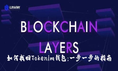 如何找回Tokenim钱包：一步一步的指南