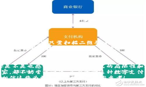   如何通过Tokenim实现高效收款 / 

 guanjianci Tokenim, 收款, 加密货币, 数字支付 /guanjianci 

引言
在数字化经济迅猛发展的今天，越来越多的商家和个人开始探索新型的支付工具。Tokenim以其独特的技术优势和便利的用户体验，成为了众多人选择的收款工具。但是，对于一些初次接触这一领域的人来说，如何使用Tokenim进行收款可能还是一个陌生的话题。你是不是也在寻找这一问题的答案？本文将为你详细阐述如何通过Tokenim实现高效收款，帮助你在这个快速发展的市场中把握机会。

什么是Tokenim？
Tokenim是一种基于区块链技术的支付解决方案，旨在为用户提供安全、快速和经济的交易体验。它允许用户使用加密货币进行支付，特别是在那些传统金融服务尚未覆盖的地区。通过Tokenim，你可以快速实现数字资产的收款，不再受限于传统银行的繁琐流程。

为什么选择Tokenim收款？
选择Tokenim作为收款工具，有许多明显的好处。首先，Tokenim的交易速度非常快，大多数交易在几分钟内就能完成，这与传统银行的处理速度相比，可以说是相对高效的。其次，Tokenim的手续费相对低廉，特别是在国际支付方面，不再需要支付高额的手续费。这对于跨境电商或国际业务的商家来说，无疑是一个吸引人的优势。
另外，Tokenim的安全性也得到了广大用户的认可。区块链技术的应用，使得交易过程更加透明和可追溯，降低了支付欺诈的风险。你是不是也在考虑这些因素，把Tokenim作为收款工具呢？

如何注册并使用Tokenim？
现在，让我们来探讨一下如何实际使用Tokenim进行收款。首先，你需要访问Tokenim的官方网站，进行账户注册。在注册流程中，需要填写一些基本的信息，例如你的邮箱地址和创建密码等。
一旦注册成功，你会收到一封确认邮件。点击邮件中的链接完成确认后，就可以登录到你的Tokenim账户了。在你的账户面板上，你将看到许多功能选项，这里是你进行各种操作的中心。

h4步骤一：创建收款二维码/h4
Tokenim允许用户生成收款二维码，这是一个非常实用的功能。你只需在账户内选择“生成二维码”选项，输入你希望收款的金额，系统将自动生成一个包含该金额的二维码。客户只需通过手机扫描二维码，即可完成支付，这种方式简化了交易流程，降低了出错的可能性。

h4步骤二：分享二维码/h4
生成二维码后，你可以将其下载并分享给客户。无论是通过电子邮件，社交媒体，还是直接打印出来，分享二维码都可以极大提高你的收款效率。你是不是也觉得这样的科技真是方便呢？

h4步骤三：确认交易/h4
当客户完成支付后，你会在Tokenim的后台实时看到支付通知。你可以在账户内查看交易记录，确认款项是否到账。这种即时通知功能，使得你能够及时了解交易情况，掌握资金流动的动态。

使用Tokenim的注意事项
尽管Tokenim为用户提供了许多便利，但在使用过程中仍需注意一些事项。首先，确保在合规范围内操作，不要涉及任何违法活动。各国对于加密货币的态度不同，因此在选择使用Tokenim之前，务必了解当地的法律法规。
其次，尽量保护好你的账户信息和私钥。虽然Tokenim具有较高的安全性，但依然存在被黑客攻击的风险。你是不是也曾在网上听说过关于数字货币带来的安全隐患？这就提醒我们，务必提高警惕，确保个人资产的安全。

Tokenim在不同领域的应用
Tokenim的应用范围非常广泛，不仅局限于电商收款。实际上，无论是餐饮、旅游、教育还是在线服务，Tokenim都可以成为一个有效的支付工具。例如，一些餐厅已经开始支持Tokenim支付，顾客只需扫描二维码，即可完成点餐和支付。这样的操作简化了繁琐的流程，提高了顾客的用餐体验。
而在旅游行业，Tokenim不仅支持全球各地的旅行者进行支付，也让商家能以较低的费用接收外币。在教育领域，许多在线课程平台同样开始接纳Tokenim作为支付选项，方便用户通过区块链技术完成学费的支付。

总结
通过以上内容，相信你对如何使用Tokenim收款有了更深入的了解。从账户注册到生成二维码，再到确认交易，每一步都遵循简单易操作的原则，让你的收款过程更加高效便利。你是不是也感受到，传统支付方式的局限性和数字支付的无限可能？
随着时间的推移，传统支付方式在面对新技术的冲击时，也许会逐渐被淘汰。而Tokenim这样的新兴支付工具，将会成为未来商业交易的重要组成部分。无论你是个人用户还是商家，都不妨尝试一下，亲身体验这种数字支付带来的便捷与高效。
希望本文能够帮助你深入理解Tokenim的使用与操作，让你在新时代的支付浪潮中，快速上手，充分利用这一平台实现你的商业目标。欢迎随时与我们分享你的使用体验与心得，相信这将为更多的人提供帮助与参考！