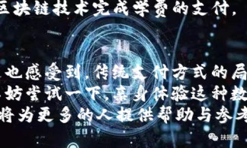   如何通过Tokenim实现高效收款 / 

 guanjianci Tokenim, 收款, 加密货币, 数字支付 /guanjianci 

引言
在数字化经济迅猛发展的今天，越来越多的商家和个人开始探索新型的支付工具。Tokenim以其独特的技术优势和便利的用户体验，成为了众多人选择的收款工具。但是，对于一些初次接触这一领域的人来说，如何使用Tokenim进行收款可能还是一个陌生的话题。你是不是也在寻找这一问题的答案？本文将为你详细阐述如何通过Tokenim实现高效收款，帮助你在这个快速发展的市场中把握机会。

什么是Tokenim？
Tokenim是一种基于区块链技术的支付解决方案，旨在为用户提供安全、快速和经济的交易体验。它允许用户使用加密货币进行支付，特别是在那些传统金融服务尚未覆盖的地区。通过Tokenim，你可以快速实现数字资产的收款，不再受限于传统银行的繁琐流程。

为什么选择Tokenim收款？
选择Tokenim作为收款工具，有许多明显的好处。首先，Tokenim的交易速度非常快，大多数交易在几分钟内就能完成，这与传统银行的处理速度相比，可以说是相对高效的。其次，Tokenim的手续费相对低廉，特别是在国际支付方面，不再需要支付高额的手续费。这对于跨境电商或国际业务的商家来说，无疑是一个吸引人的优势。
另外，Tokenim的安全性也得到了广大用户的认可。区块链技术的应用，使得交易过程更加透明和可追溯，降低了支付欺诈的风险。你是不是也在考虑这些因素，把Tokenim作为收款工具呢？

如何注册并使用Tokenim？
现在，让我们来探讨一下如何实际使用Tokenim进行收款。首先，你需要访问Tokenim的官方网站，进行账户注册。在注册流程中，需要填写一些基本的信息，例如你的邮箱地址和创建密码等。
一旦注册成功，你会收到一封确认邮件。点击邮件中的链接完成确认后，就可以登录到你的Tokenim账户了。在你的账户面板上，你将看到许多功能选项，这里是你进行各种操作的中心。

h4步骤一：创建收款二维码/h4
Tokenim允许用户生成收款二维码，这是一个非常实用的功能。你只需在账户内选择“生成二维码”选项，输入你希望收款的金额，系统将自动生成一个包含该金额的二维码。客户只需通过手机扫描二维码，即可完成支付，这种方式简化了交易流程，降低了出错的可能性。

h4步骤二：分享二维码/h4
生成二维码后，你可以将其下载并分享给客户。无论是通过电子邮件，社交媒体，还是直接打印出来，分享二维码都可以极大提高你的收款效率。你是不是也觉得这样的科技真是方便呢？

h4步骤三：确认交易/h4
当客户完成支付后，你会在Tokenim的后台实时看到支付通知。你可以在账户内查看交易记录，确认款项是否到账。这种即时通知功能，使得你能够及时了解交易情况，掌握资金流动的动态。

使用Tokenim的注意事项
尽管Tokenim为用户提供了许多便利，但在使用过程中仍需注意一些事项。首先，确保在合规范围内操作，不要涉及任何违法活动。各国对于加密货币的态度不同，因此在选择使用Tokenim之前，务必了解当地的法律法规。
其次，尽量保护好你的账户信息和私钥。虽然Tokenim具有较高的安全性，但依然存在被黑客攻击的风险。你是不是也曾在网上听说过关于数字货币带来的安全隐患？这就提醒我们，务必提高警惕，确保个人资产的安全。

Tokenim在不同领域的应用
Tokenim的应用范围非常广泛，不仅局限于电商收款。实际上，无论是餐饮、旅游、教育还是在线服务，Tokenim都可以成为一个有效的支付工具。例如，一些餐厅已经开始支持Tokenim支付，顾客只需扫描二维码，即可完成点餐和支付。这样的操作简化了繁琐的流程，提高了顾客的用餐体验。
而在旅游行业，Tokenim不仅支持全球各地的旅行者进行支付，也让商家能以较低的费用接收外币。在教育领域，许多在线课程平台同样开始接纳Tokenim作为支付选项，方便用户通过区块链技术完成学费的支付。

总结
通过以上内容，相信你对如何使用Tokenim收款有了更深入的了解。从账户注册到生成二维码，再到确认交易，每一步都遵循简单易操作的原则，让你的收款过程更加高效便利。你是不是也感受到，传统支付方式的局限性和数字支付的无限可能？
随着时间的推移，传统支付方式在面对新技术的冲击时，也许会逐渐被淘汰。而Tokenim这样的新兴支付工具，将会成为未来商业交易的重要组成部分。无论你是个人用户还是商家，都不妨尝试一下，亲身体验这种数字支付带来的便捷与高效。
希望本文能够帮助你深入理解Tokenim的使用与操作，让你在新时代的支付浪潮中，快速上手，充分利用这一平台实现你的商业目标。欢迎随时与我们分享你的使用体验与心得，相信这将为更多的人提供帮助与参考！