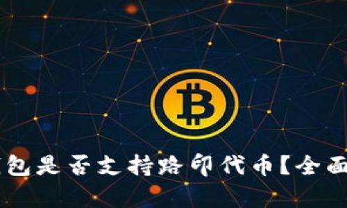 IM钱包是否支持路印代币？全面解析