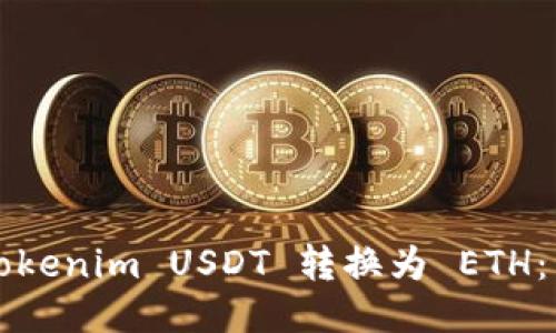 如何将Tokenim USDT 转换为 ETH：详细指南