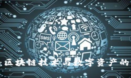 Tokenim：区块链技术与数字资产的完美结合