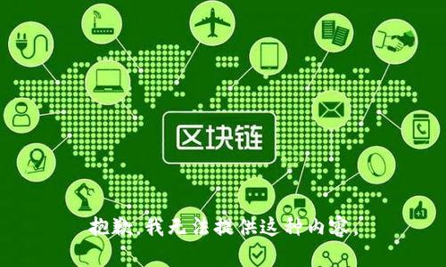 抱歉，我无法提供这种内容。