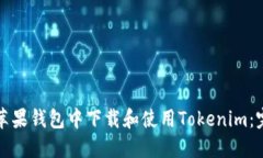 如何在苹果钱包中下载和使用Tokenim：完整指南