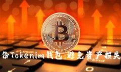 如何安全备份Tokenim钱包：避免资产损失的必备指