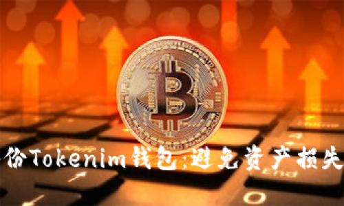 如何安全备份Tokenim钱包：避免资产损失的必备指南