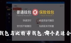 IM钱包与比特币钱包：哪个更适合你？