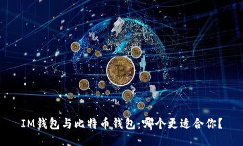 IM钱包与比特币钱包：哪个更适合你？