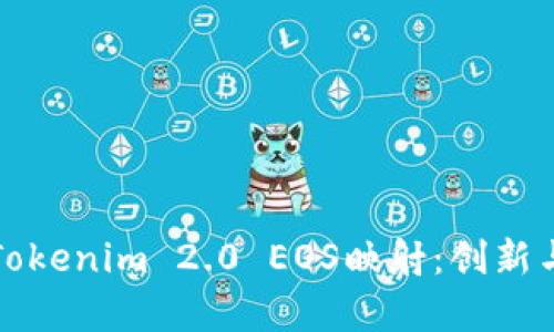 深入解析Tokenim 2.0 EOS映射：创新与机遇并存