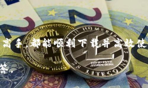 boldtitle如何安全高效地下载Tokenim20：用户指南与技巧/boldtitle

keywordsTokenim20, 下载教程, 安全指南, 软件使用技巧/keywords

引言
在数字化时代，许多人依赖各种软件来提升生活和工作的效率。Tokenim20作为一款受欢迎的应用程序，吸引了不少用户的关注。然而，对于很多人在下载过程中可能遇到的问题和困惑，我们特意制作了这篇指南，帮助你轻松、安全地完成下载。

什么是Tokenim20？
Tokenim20是一款功能强大的多用途软件，广泛用于数据分析、加密交易以及信息管理。对于技术爱好者、金融专家及普通用户而言，Tokenim20提供了便捷的功能，能有效提升工作效率，值得您认真尝试。或许你已经听说过这款软件，但你知道它具体可以帮助你解决哪些问题吗？

下载Tokenim20的必要性
在信息技术飞速发展的今天，各种软件层出不穷，选择合适的工具成为提高生产力的关键。Tokenim20的下载不仅是获取其功能的第一步，更是您开启新工作模式的关键。你是否曾经因为无法使用某个功能而感到无奈？Tokenim20的出现，可以帮助你规避这样的困扰。

下载前的准备工作
在下载Tokenim20之前，有几个必要的准备工作需要完成，确保下载顺利进行。你可能会问，为什么要做这些准备呢？因为这能够有效避免日后使用中遇到的麻烦。
ul
    li确认设备兼容性：确保您的操作系统与Tokenim20的要求相匹配。/li
    li稳定的互联网连接：下载大型软件需要良好的网络环境。/li
    li备份重要数据：以防万一，备份关键信息总是明智的选择。/li
/ul

Tokenim20的下载途径
网络上有多种方式可以下载Tokenim20，以下是几种常见的方法。你是不是也在思考，哪个方法最适合自己呢？
h41. 官方网站下载/h4
访问Tokenim20的官方网站，通常会提供最新版本的下载链接。使用官网的好处在于能够确保软件的安全性和最新性，避免在其他未知来源下载时遇到潜在的安全风险。

h42. 应用商店下载/h4
如果你是移动设备用户，可以在App Store或Google Play等应用商店中搜索Tokenim20。这样可以确保你下载到的是经过验证的安全版本。

h43. 第三方下载平台/h4
一些知名的下载平台也可能提供Tokenim20的下载，但需要注意选择信誉良好的网站，避免下载带有恶意软件的版本。

下载过程详解
以下是通过官网下载Tokenim20的具体步骤，确保你可以轻松完成这一过程。
ul
    li访问官方网页：在浏览器中输入Tokenim20的官方网站地址，进入下载页面。/li
    li选择适合的版本：根据你的操作系统选择Windows、Mac或者Linux版本。/li
    li点击下载按钮：找到下载链接后，点击该链接，浏览器便会开始下载程序。/li
    li打开下载文件：下载完成后，点击运行文件，按照提示完成安装。这一步，可别急哦，确保点击“同意”相关条款！/li
/ul

安装后的注意事项
安装完成后，你需要及时进行一些配置，确保Tokenim20的高效性。是不是觉得这些小细节也许会影响到你的使用体验呢？
ul
    li配置账户设置：根据个人需求设置账户信息。/li
    li关联其他软件：如有必要，尝试将Tokenim20与其他已安装的软件进行关联，增加其功能性。/li
    li了解软件的基本功能：熟悉软件的操作界面，查看官方文档或帮助中心。/li
/ul

使用Tokenim20的基本技巧
为了充分利用Tokenim20的功能，了解其基本使用技巧将对你非常有帮助。你是不是也曾在使用新软件时觉得无从下手呢？以下这些技巧或许会给你启发：
ul
    li定期更新：保持软件的最新版本，可以获得更好的用户体验和新的功能。/li
    li参与用户社区：加入相关的论坛和讨论组，可以获取真实用户的经验分享和技术支持。/li
    li掌握快捷键：学习一些基本的快捷键能有效提升你的工作效率。/li
/ul

常见问题解答
在下载和使用Tokenim20的过程中，用户通常会遇到一些共性问题。看看你是不是也有这些疑问呢？

h4Q1: Tokenim20的下载速度慢怎么办？/h4
A: 确保网络稳定，避免高峰时段下载。如果条件允许，可以尝试更换网络环境。

h4Q2: 安装过程中遇到错误提示怎么办？/h4
A: 可以首先检查系统要求，确保操作系统与软件兼容。如果问题依旧，建议联系技术支持。

h4Q3: 如何卸载Tokenim20？/h4
A: 通过控制面板找到软件列表，选择Tokenim20并点击卸载即可。

总结
下载和使用Tokenim20是一个能够提升你工作效率的明智选择。希望通过本文的详细介绍，不论你是技术小白还是软件应用高手，都能顺利下载并高效使用Tokenim20。你是否也感受到软件带来的便捷与乐趣？在快速发展的数字时代，掌握这些工具将助你事半功倍！

感谢你阅读本文，希望这份用户指南对你有所帮助。如果你还存在疑问或者想了解更多信息，请随时提出，我们将竭诚为你解答。