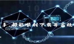 boldtitle如何安全高效地下载Tokenim20：用户指南与