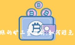 IM钱包转账的旷工费解析：如何避免高昂费用？