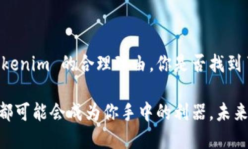   如何使用 Tokenim 进行高效录屏，记录你的重要时刻 / 

 guanjianci Tokenim, 录屏软件, 屏幕录制, 教学视频 /guanjianci 

引言：为什么选择 Tokenim 进行录屏？

在今天这个数字化和信息爆炸的时代，视频内容的需求显著增加。无论是为了分享知识，记录重要时刻，还是制作教学视频，录屏软件的使用变得不可或缺。而在众多的录屏工具中，Tokenim 凭借其简单易用的界面和强大的功能逐渐受到用户的青睐。你是否曾经因为琐碎的操作而错过了一次重要的录屏机会？

Tokenim 的基本功能

Tokenim 是一款功能全面的录屏工具，支持高清画质的屏幕录制、音频录入、截图等基本功能。此外，它还具备以下优势：

ul
    listrong简单的用户界面：/strong即使是不太熟悉技术的用户，也能轻松上手，快速完成录屏。/li
    listrong多种录屏模式：/strong你可以选择全屏、小窗口或特定区域进行录制，根据实际需求灵活调整。/li
    listrong高质量音频录制：/strong除了画面，Tokenim 还支持高质量的音频录制，确保视频内容更加丰富。/li
    listrong即时分享功能：/strong录制完成后，你可以一键分享到社交媒体或云端，方便快捷。/li
/ul

适用场景：你能想到哪些用途？

Tokenim 适用的场景多种多样，让我们来探讨一些常见的用途：

h41. 教学视频的制作/h4
你是否曾想过制作一门在线课程，分享自己的专业知识？使用 Tokenim 录制教学视频，你可以清晰地展示每一个操作步骤，帮助学生更好地理解和学习。

h42. 游戏直播/h4
对于游戏玩家来说，纪录精彩瞬间是非常重要的。使用 Tokenim，你可以录制自己的游戏过程，分享精彩的游戏时刻，一起体验游戏的乐趣。

h43. 产品演示和评测/h4
如果你是一位产品评测博主或卖家，Tokenim 可以帮助你录制产品使用过程，让观众更直观地了解产品特点和使用效果。你是否觉得这种方式更能够吸引观众？

h44. 视频会议记录/h4
在进行在线会议时，使用 Tokenim 记录每一次重要的讨论可以帮助后续回顾和总结，这对团队协作至关重要。

如何使用 Tokenim 进行录屏？

接下来，我们将具体介绍如何使用 Tokenim 进行录屏，步骤简单明了，一起来看看吧！

h4步骤一：下载和安装/h4
首先，你需要从官方网站下载 Tokenim 的安装包。安装过程十分简便，只需按照提示完成安装即可。你是不是觉得这个过程很简单？

h4步骤二：选择录制模式/h4
启动 Tokenim 后，你会看到多种录制选项。选择全屏、小窗口或自定义区域录制，根据自己的需求进行选择。如果你只想录制某个应用窗口，选择自定义区域可能是最佳选择。

h4步骤三：调整音频设置/h4
在录制前，确保你的音频设置是正确的。这包括选择麦克风和系统声音的录入选项。Tokenim 支持同时录制系统声音和麦克风声，使视频更具互动性。

h4步骤四：开始录制/h4
一切设置完成后，点击“开始录制”按钮，Tokenim 便会立即开始录制你的屏幕。你是否期待能顺利记录下所有精彩的瞬间？

h4步骤五：停止录制和保存/h4
完成录制后，你可以点击“停止录制”按钮，系统会提示你保存视频。选择合适的格式和文件名，便于你后续的管理与查找。

录制后的视频编辑

You might wonder, how to make your recorded video more engaging? 在 Tokenim 中，你可以对录制后的视频进行简单的编辑，比如剪辑、添加文字和音频注释等。这无疑能提升视频的观赏性。

h4添加字幕和注释/h4
如果是教学或演示类视频，添加字幕和注释可以帮助观众更好地理解内容。你是否觉得一个清晰的解说能让视频更具吸引力？

h4选择合适的背景音乐/h4
通过添加背景音乐，能够提升视频的情感表达，让观众在观看时更愿意投入其中。选择符合主题的音乐，让你的视频更具魅力。

分享与推广

一旦你完成了视频的录制和编辑，接下来就是分享的环节。你可以选择将视频上传到社交媒体、视频平台，或者分享给朋友和同事。你是不是也觉得分享的过程让人充满期待呢？

h4在社交媒体上分享/h4
通过 Facebook、Twitter、Instagram 等平台分享视频，你可以与家人和朋友分享你的创作，获取他们的反馈和支持。你的作品能引起讨论吗？

h4上传至视频平台/h4
如果你希望获得更多的观众，可以选择将视频上传至 YouTube、哔哩哔哩等平台。通过为视频提供合适的标签和描述，能够增加被搜索到的概率。

总结与展望

Tokenim 作为一款高效的录屏工具，为用户提供了便利的操作和丰富的功能。无论你是学生、专业人士还是内容创作者，都能找到使用 Tokenim 的合理理由。你是否找到了解决不同需求的方法？

未来，随着技术的不断进步，我们相信 Tokenim 会持续更新，提供更多的新功能以满足我们的需求。无论是什么样的录屏需求，Tokenim 都可能会成为你手中的利器。未来的创作之路上，让我们一起用 Tokenim 记录下生活的精彩瞬间吧！