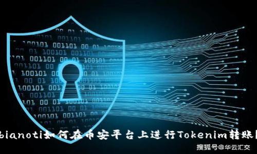 bianoti如何在币安平台上进行Tokenim转账？