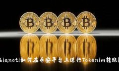 bianoti如何在币安平台上进行Tokenim转账？