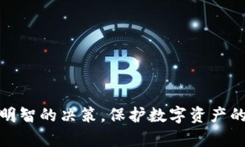   如何用手机制作Tokenim冷钱包，保障你的数字资产安全 / 

 guanjianci Tokenim, 冷钱包, 手机制作, 数字资产安全 /guanjianci 

引言：数字资产的安全性为何如此重要？
随着数字货币的迅猛发展，越来越多的人开始涉足这一领域。然而，随之而来的安全问题也让许多投资者感到担忧。你是不是也这么认为？在众多的数字资产管理工具中，冷钱包因其高安全性而备受青睐。今天，我们将一起探讨如何使用手机制作Tokenim冷钱包，确保你的数字资产安全。

什么是Tokenim冷钱包？
Tokenim冷钱包是一种优质的数字资产存储工具，能够将你的加密货币离线保存，从而降低被黑客攻击的风险。相比于热钱包，冷钱包在安全性上有着显著优势。热钱包通常是在互联网上存放的，随时可以进行交易，但也因为这种方便，面临着更多的风险。而冷钱包则是将私钥离线储存，极大地减少了潜在的攻击面。

使用手机制作Tokenim冷钱包的必要性
作为一种新兴的资产形式，数字货币的管理与存储尤为重要。你可能会问：“为什么要使用冷钱包而不是热钱包呢？”答案很简单，安全性！冷钱包能够有效避免由于网络下的风险而造成资产损失。此外，使用手机制作Tokenim冷钱包可以提高操作灵活性，随时随地都能管理你的数字资产。

步骤一：选择适合的手机平台
首先，你需要确保你的手机能够支持Tokenim冷钱包的应用。无论是Android还是iOS系统，尽量选择较为稳定且受欢迎的设备。如果你是一位新手用户，不妨在网上查看一下他人的评价和使用感受，从而选择适合的版本。

步骤二：下载Tokenim应用
在选择好手机平台之后，下一步就是下载Tokenim应用。在手机的应用商店中搜索“Tokenim”，找到官方版本进行下载。在这个过程中，请确保你下载的是官方版本，避免使用非正规渠道的应用，因为这些应用可能带有病毒或者木马，影响你的安全。你有没有想过，下载非官方应用可能带来的风险？

步骤三：创建冷钱包账号
安装完成后，打开Tokenim应用，按照提示创建你的冷钱包账号。在这一阶段，你将会被要求设置一个强密码。密码的复杂程度会直接影响你的冷钱包安全性，因此尽量设置一个包含字母、数字和特殊符号的密码。你是否曾经因为设置简单密码而后悔过？如果有过这样的经历，那这次一定要引以为鉴。

步骤四：生成私钥与助记词
创建账号后，Tokenim将生成一个私钥以及助记词。这个步骤是关键，私钥是你资产的唯一保护，助记词也是恢复你钱包的重要信息。在这里要特别提醒的是，不要将这个私钥和助记词泄露给任何人！你应该将它们安全地记录下来，避免与在线平台相互连接。你是否觉得这样的保护措施让你安心了许多？

步骤五：离线存储
为了确保你的Tokenim冷钱包的安全性，最好将私钥和助记词离线存储。可以使用纸质文件记录，或者使用USB闪存驱动器进行保存。切记，在存储这些信息时应避免与联网设备接触，确保你的资产不受网络攻击。这样做是否能让你更加放心？

步骤六：定期检查与更新
冷钱包创建完成后，仍然需要定期检查你的资产以及更新相关信息。虽然冷钱包的优势在于它的安全性，但任何系统或工具都不是绝对安全的，因此定期关注你的数字资产状况也很重要。你会不会感到定期检查是一种负担？其实，定期维护不仅可以让你及时了解资产情况，还能增加你对整个数字货币市场的了解。

总结：保护你的数字资产之路
通过上述步骤，你已经了解了如何使用手机制作Tokenim冷钱包，确保你的数字资产安全。在这个信息碎片化的时代，拥有一个安全、可靠的冷钱包尤为重要。那么，你准备好保护自己的数字财产了吗？

常见问题解答
为了帮助你更好地理解Tokenim冷钱包，这里解答一些常见的问题：

h41. Tokenim冷钱包安全吗？/h4
Tokenim冷钱包通过将私钥和助记词离线保存，降低了网络攻击风险，因此在安全性上具有显著优势。

h42. 是否可以在热钱包和冷钱包之间转账？/h4
是的，你可以将热钱包中的数字资产转入冷钱包，但务必确保转账时安全网络。

h43. 如何找回丢失的私钥？/h4
若丢失私钥，通常无法找回，因此在创建冷钱包时就应妥善保存。

h44. 冷钱包中的资产如何进行交易？/h4
在需要进行交易时，可以将资产先转入热钱包中，然后进行交易。

h45. 适合哪些用户使用Tokenim冷钱包？/h4
Tokenim冷钱包适合所有想要安全存储数字资产的用户，尤其是对安全性有较高要求的投资者。

结束语：投资安全，从现在开始
无论你是数字货币的新手还是一个老手，安全存储始终是最重要的一环。希望通过本文，你能够更好地理解Tokenim冷钱包的使用方法，并做出明智的决策。保护数字资产的安全，让我们一起走在这条投资安全的道路上。如果你还有其他疑问或想法，欢迎在评论区与我们分享！