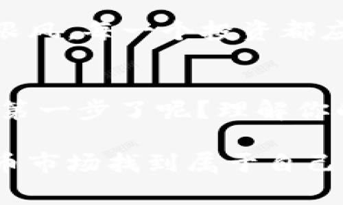   Tokenim常用币种深度解析：了解你的投资伙伴 / 

 guanjianci Tokenim, 数字货币, 投资, 加密货币 /guanjianci 

引言：走进Tokenim的世界
在近年来，数字货币的迅猛发展改变了人们的投资方式。Tokenim作为一款受到广泛关注的数字资产管理工具，其在加密货币交易中扮演了越来越重要的角色。你是否也对此产生了浓厚的兴趣？在这个信息爆炸的时代，了解哪些币种在Tokenim上比较常用，对于投资者而言，显得尤为重要。本文将深度解析Tokenim上几种常用的币种，帮助你在复杂的市场中找到你的投资伙伴。

1. 比特币（Bitcoin）
作为加密货币的始祖，比特币无疑是许多投资者的首选。在Tokenim的平台上，比特币的交易量通常是最高的。这个数字货币不仅具备稀缺性，还被广泛接受为支付手段。你是不是也曾想过，比特币为何能在众多币种中脱颖而出？它的成功不仅源自技术的创新，还有其背后的理念：去中心化、自由与透明。

比特币的价值波动令人惊叹，但同时也带来了高风险。投资比特币，你需要关注市场动态和技术分析。而在Tokenim上，你可以轻松获取实时市场数据，帮助你做出更为明智的投资决策。

2. 以太坊（Ethereum）
以太坊不仅仅是一种数字货币，更是一个去中心化的平台，允许开发者创建智能合约和去中心化应用（DApps）。它带来的创新性使得以太坊成为许多项目的基础。你是否也关注过那些基于以太坊构建的新兴项目？在Tokenim上，以太坊的支持力度也不可小觑，随着越来越多的项目寻求区块链支持，以太坊的未来前景值得期待。

除了价格的波动外，以太坊的网络升级也会影响到其市值及功能。因此，投资以太坊的同时，你也需要时刻保持关注，以便及时调整策略。

3. 瑞波币（Ripple）
瑞波币的目标是通过实时跨境支付解决银行间的交易效率问题。它不同于传统的加密货币，更像是一种金融工具。这种独特性使得瑞波币在Tokenim上受到了越来越多金融机构的青睐。你是否想过，瑞波币可能改变传统金融格局呢？其与银行的合作关系，为其提供了一种稳定的增值可能。

然而，作为一个投资者，你也需清楚瑞波币的中心化特性可能引发的争议。在Tokenim上，获取有关瑞波币的最新动态将会对你的投资策略产生重要影响。

4. 莱特币（Litecoin）
被称为“数字银”的莱特币是比特币的一种轻量级替代方案，其转账速度更快、手续费更低，是小额支付的理想选择。Tokenim用户中，很多投资者倾向于将莱特币作为比特币的补充。你是否觉得，莱特币的稳定性和成本效益，使其成为一项可靠的投资呢？

在Tokenim上，莱特币的交易流动性良好，适合那些希望降低风险并寻求相对稳定收益的投资者。时刻关注莱特币市场动态，将助你把握最佳投资时机。

5. 多种新兴币种的崛起
除了上述主流币种，Tokenim还提供了许多新兴的数字货币。比如，Chainlink、Cardano等。这些币种在技术及应用场景上都有独特性，吸引了一批对投资趋势敏感的用户。在你投资多样化的过程中，是否考虑过将这些新兴币种纳入投资组合中？

新兴币种的风险相对较高，但它们的潜在收益同样不容小觑。通过Tokenim，你可以随时检视这些币种的历史数据和未来走势，为你的投资决策提供依据。需要提醒的是，切勿盲目跟风，每一个投资都应建立在充分调研的基础上。

总结：明智的投资决策
通过对Tokenim上常用币种的分析，我们可以看到，在这个高速变化的数字货币市场中，透彻的理解每一个投資品种和市场的变化至关重要。你是否已经准备好勇敢地踏出投资的第一步了呢？理解你的投资伙伴，掌握各币种的最新动态，将让你在Tokenim这个平台上游刃有余，更加灵活地应对未来的挑战。

记住，投资有风险，而选择合适的币种则是成功的第一步。在Tokenim的海洋中，了解每一种货币的本质，才能让你的投资之路更加平坦。希望你能在这个充满机会和挑战的数字货币市场找到属于自己的那份财富！