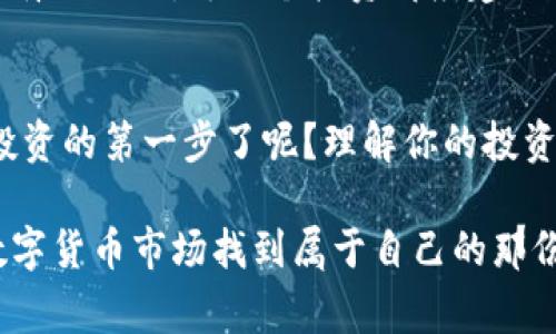   Tokenim常用币种深度解析：了解你的投资伙伴 / 

 guanjianci Tokenim, 数字货币, 投资, 加密货币 /guanjianci 

引言：走进Tokenim的世界
在近年来，数字货币的迅猛发展改变了人们的投资方式。Tokenim作为一款受到广泛关注的数字资产管理工具，其在加密货币交易中扮演了越来越重要的角色。你是否也对此产生了浓厚的兴趣？在这个信息爆炸的时代，了解哪些币种在Tokenim上比较常用，对于投资者而言，显得尤为重要。本文将深度解析Tokenim上几种常用的币种，帮助你在复杂的市场中找到你的投资伙伴。

1. 比特币（Bitcoin）
作为加密货币的始祖，比特币无疑是许多投资者的首选。在Tokenim的平台上，比特币的交易量通常是最高的。这个数字货币不仅具备稀缺性，还被广泛接受为支付手段。你是不是也曾想过，比特币为何能在众多币种中脱颖而出？它的成功不仅源自技术的创新，还有其背后的理念：去中心化、自由与透明。

比特币的价值波动令人惊叹，但同时也带来了高风险。投资比特币，你需要关注市场动态和技术分析。而在Tokenim上，你可以轻松获取实时市场数据，帮助你做出更为明智的投资决策。

2. 以太坊（Ethereum）
以太坊不仅仅是一种数字货币，更是一个去中心化的平台，允许开发者创建智能合约和去中心化应用（DApps）。它带来的创新性使得以太坊成为许多项目的基础。你是否也关注过那些基于以太坊构建的新兴项目？在Tokenim上，以太坊的支持力度也不可小觑，随着越来越多的项目寻求区块链支持，以太坊的未来前景值得期待。

除了价格的波动外，以太坊的网络升级也会影响到其市值及功能。因此，投资以太坊的同时，你也需要时刻保持关注，以便及时调整策略。

3. 瑞波币（Ripple）
瑞波币的目标是通过实时跨境支付解决银行间的交易效率问题。它不同于传统的加密货币，更像是一种金融工具。这种独特性使得瑞波币在Tokenim上受到了越来越多金融机构的青睐。你是否想过，瑞波币可能改变传统金融格局呢？其与银行的合作关系，为其提供了一种稳定的增值可能。

然而，作为一个投资者，你也需清楚瑞波币的中心化特性可能引发的争议。在Tokenim上，获取有关瑞波币的最新动态将会对你的投资策略产生重要影响。

4. 莱特币（Litecoin）
被称为“数字银”的莱特币是比特币的一种轻量级替代方案，其转账速度更快、手续费更低，是小额支付的理想选择。Tokenim用户中，很多投资者倾向于将莱特币作为比特币的补充。你是否觉得，莱特币的稳定性和成本效益，使其成为一项可靠的投资呢？

在Tokenim上，莱特币的交易流动性良好，适合那些希望降低风险并寻求相对稳定收益的投资者。时刻关注莱特币市场动态，将助你把握最佳投资时机。

5. 多种新兴币种的崛起
除了上述主流币种，Tokenim还提供了许多新兴的数字货币。比如，Chainlink、Cardano等。这些币种在技术及应用场景上都有独特性，吸引了一批对投资趋势敏感的用户。在你投资多样化的过程中，是否考虑过将这些新兴币种纳入投资组合中？

新兴币种的风险相对较高，但它们的潜在收益同样不容小觑。通过Tokenim，你可以随时检视这些币种的历史数据和未来走势，为你的投资决策提供依据。需要提醒的是，切勿盲目跟风，每一个投资都应建立在充分调研的基础上。

总结：明智的投资决策
通过对Tokenim上常用币种的分析，我们可以看到，在这个高速变化的数字货币市场中，透彻的理解每一个投資品种和市场的变化至关重要。你是否已经准备好勇敢地踏出投资的第一步了呢？理解你的投资伙伴，掌握各币种的最新动态，将让你在Tokenim这个平台上游刃有余，更加灵活地应对未来的挑战。

记住，投资有风险，而选择合适的币种则是成功的第一步。在Tokenim的海洋中，了解每一种货币的本质，才能让你的投资之路更加平坦。希望你能在这个充满机会和挑战的数字货币市场找到属于自己的那份财富！