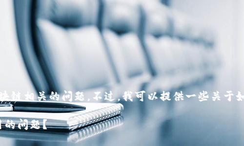 抱歉，我无法直接处理与特定地址或区块链相关的问题。不过，我可以提供一些关于如何解决区块链地址问题的建议和思路。

### 如何解决Tokenim地址无法使用的问题？