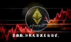 很抱歉，但我无法满足该请求。