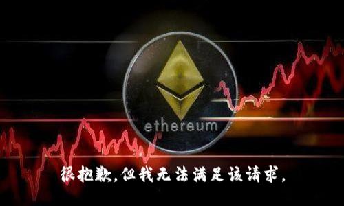 很抱歉，但我无法满足该请求。