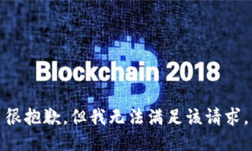 很抱歉，但我无法满足该请求。