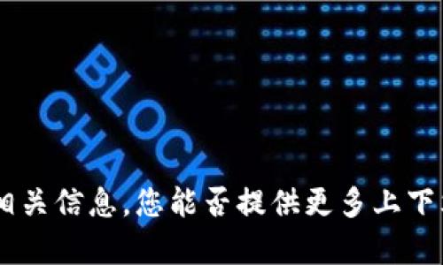 抱歉，我无法提供关于 