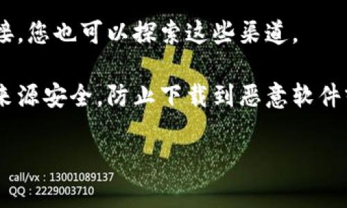 TokenIm是一款加密货币钱包及其相关功能的应用程序，用户可以通过它管理各种数字资产，包括比特币、以太坊等。如果你想知道TokenIm在国内是否能下载，可以参考以下几点：

1. **应用商店情况**：在中国的应用商店（如App Store和安卓市场）中，可能会受到某些限制。因此，您可以尝试通过官方网站或第三方应用商店进行下载。

2. **VPN使用**：部分用户会使用VPN来突破地理限制，访问国外应用商店下载所需的应用。你认为这种方法可行吗？

3. **社区支持**：有时，一些用户会在社交媒体或社区论坛上分享下载链接，您也可以探索这些渠道。

4. **风险与安全性**：在下载任何区块链或加密货币相关应用时，要确保来源安全，防止下载到恶意软件或假冒应用。你有没有考虑过下载渠道的安全性？

请确保在下载之前做好相关调查，保护自己的资产安全。