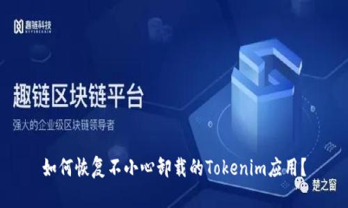 如何恢复不小心卸载的Tokenim应用？