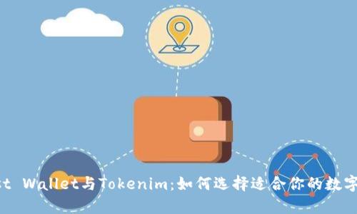 深入解析Trust Wallet与Tokenim：如何选择适合你的数字资产管理工具