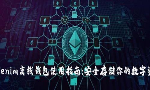 Tokenim离线钱包使用指南：安全存储你的数字资产