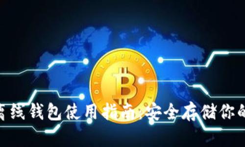 Tokenim离线钱包使用指南：安全存储你的数字资产